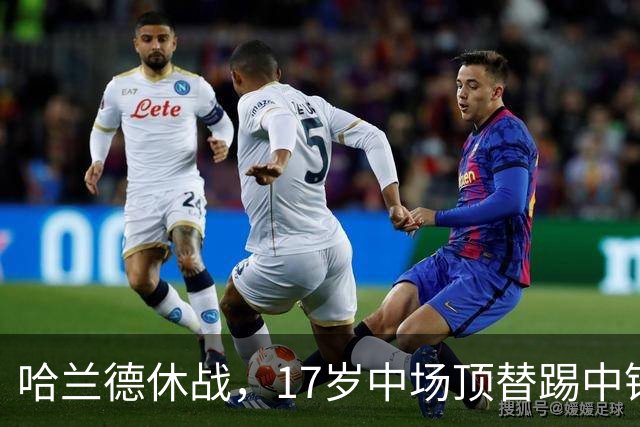 哈兰德休战，17岁中场顶替踢中锋爆砍两球！曼城这群小孩哥把敌手秀翻了